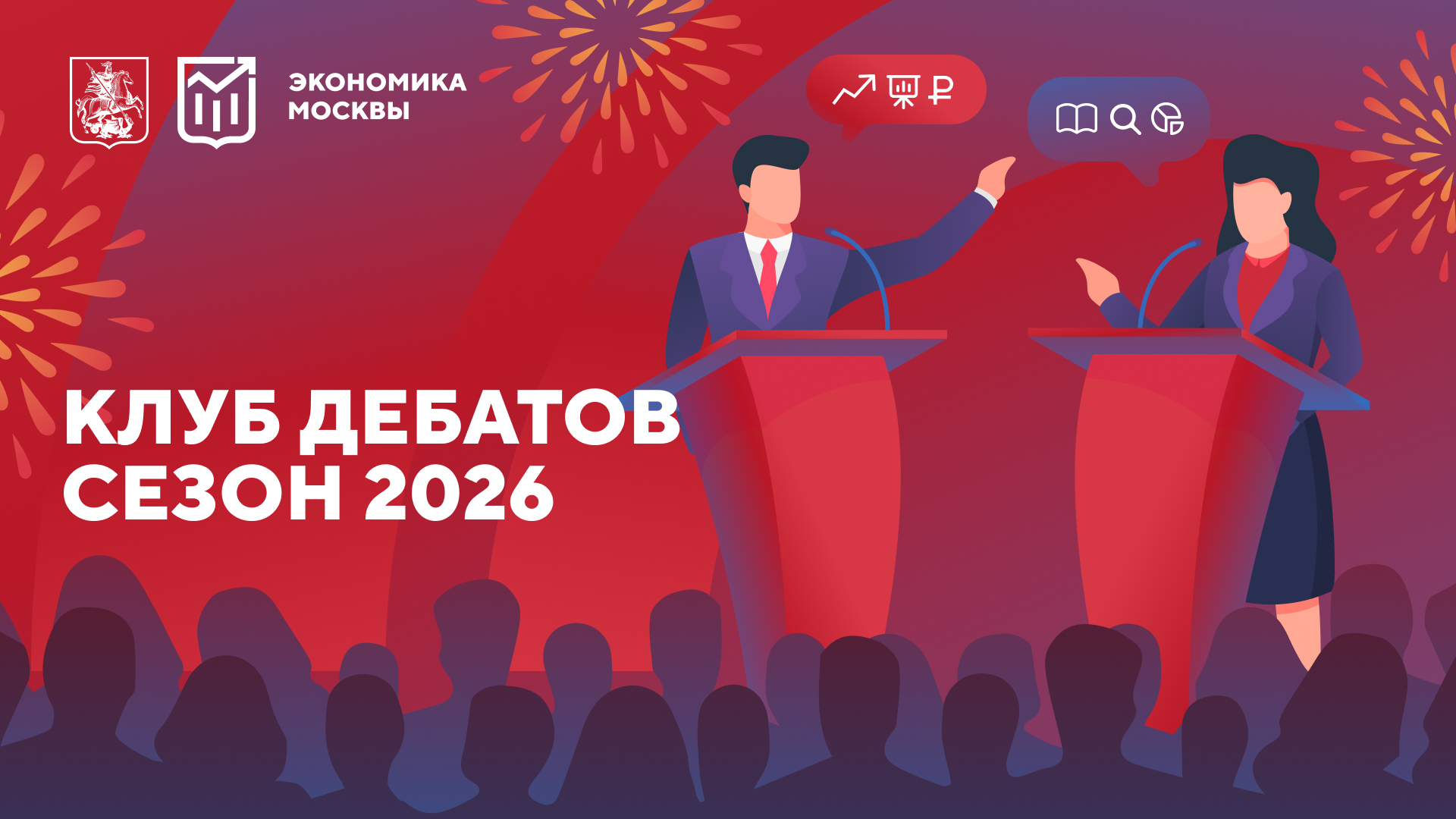Клуб дебатов. Сезон 2026